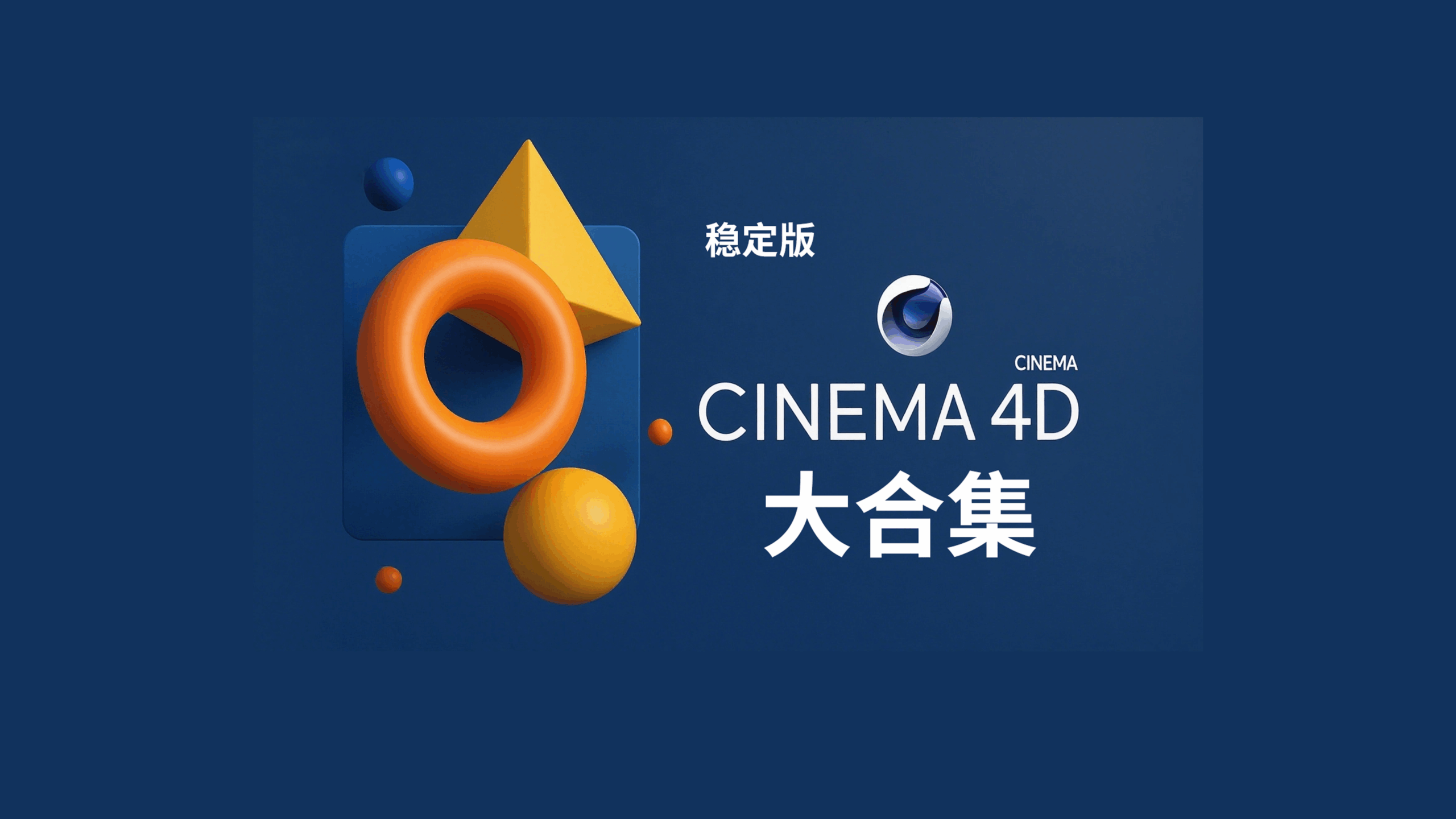 C4D合集-CG中心网