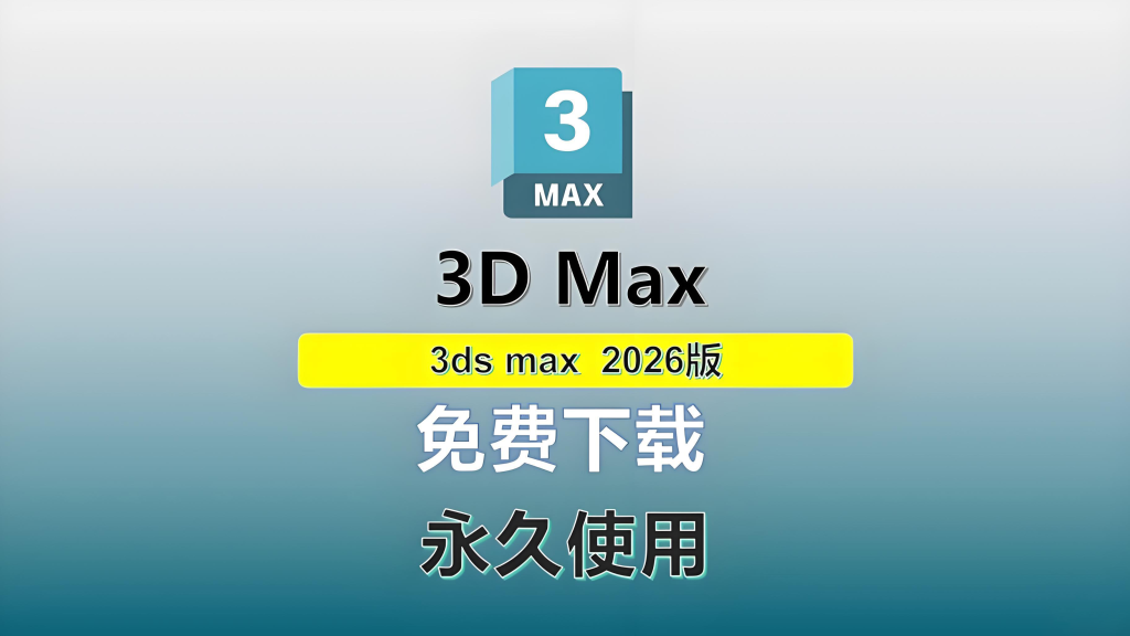 3DMAX软件|Autodesk 3DS MAX 2026.3 Win 中文/英文破解版下载-CG中心网