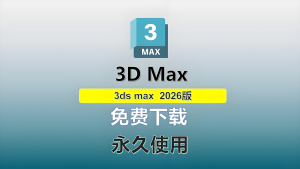 3DMAX软件|Autodesk 3DS MAX 2026.3 Win 中文/英文破解版下载-CG中心网